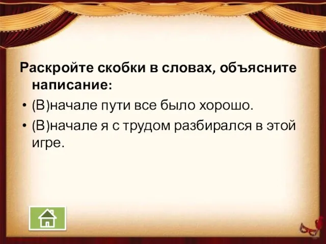 Раскройте скобки в словах, объясните написание: (В)начале пути все было хорошо. (В)начале