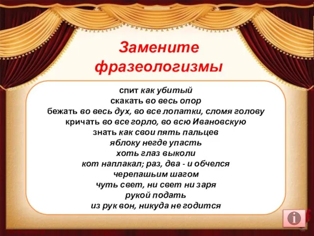 Замените фразеологизмы наречиями спит как убитый скакать во весь опор бежать во