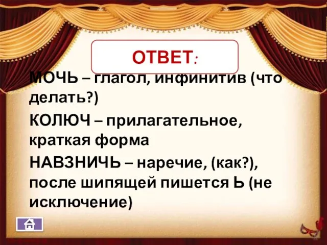 МОЧЬ – глагол, инфинитив (что делать?) КОЛЮЧ – прилагательное, краткая форма НАВЗНИЧЬ