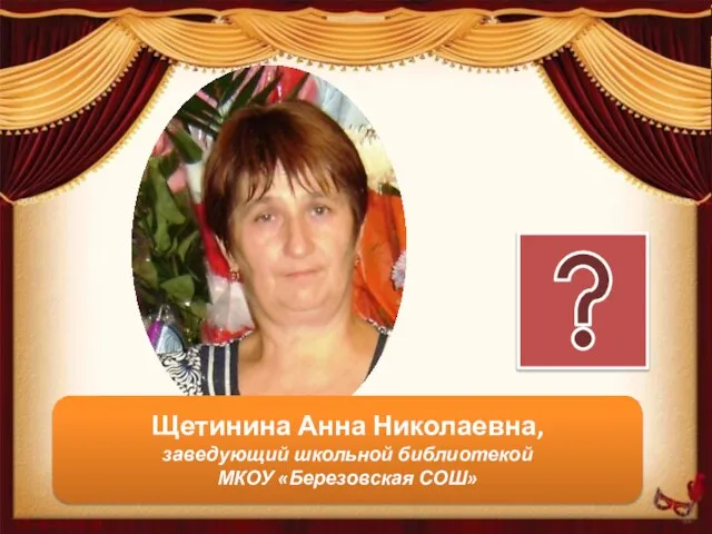 Щетинина Анна Николаевна, заведующий школьной библиотекой МКОУ «Березовская СОШ»