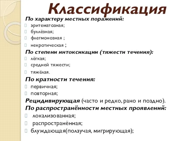 Классификация По характеру местных поражений: эритематозная; буллёзная; флегмонозная ; некротическая ; По