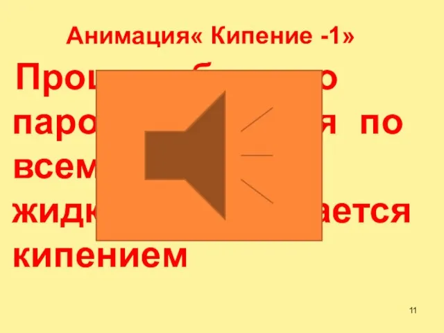 Процесс бурного парообразования по всему объему жидкости называется кипением Анимация« Кипение -1»