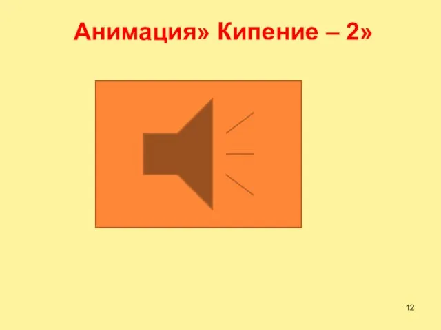 Анимация» Кипение – 2»