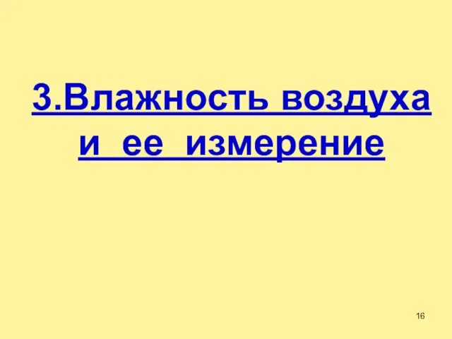 3.Влажность воздуха и ее измерение