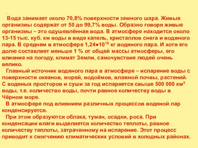 . Вода занимает около 70,8% поверхности земного шара. Живые организмы содержат от