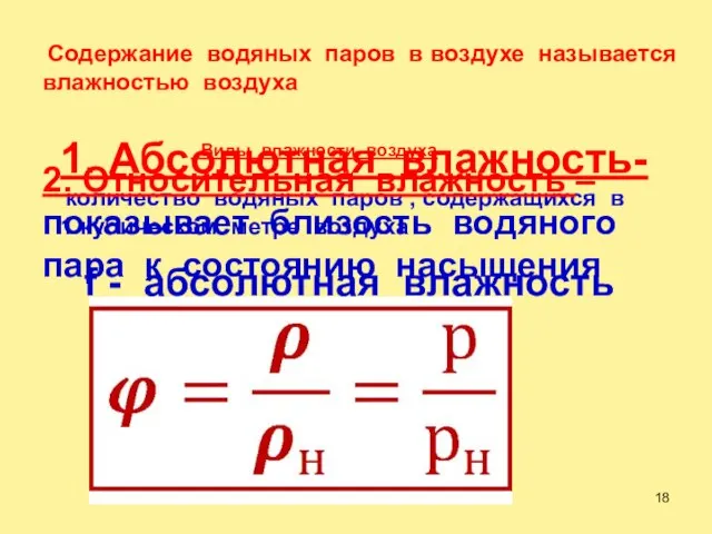 Содержание водяных паров в воздухе называется влажностью воздуха Виды влажности воздуха 1.