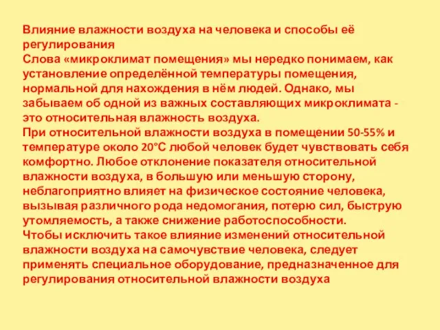 Влияние влажности воздуха на человека и способы её регулирования Слова «микроклимат помещения»