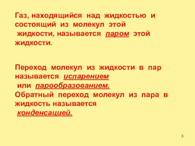 Газ, находящийся над жидкостью и состоящий из молекул этой жидкости, называется паром