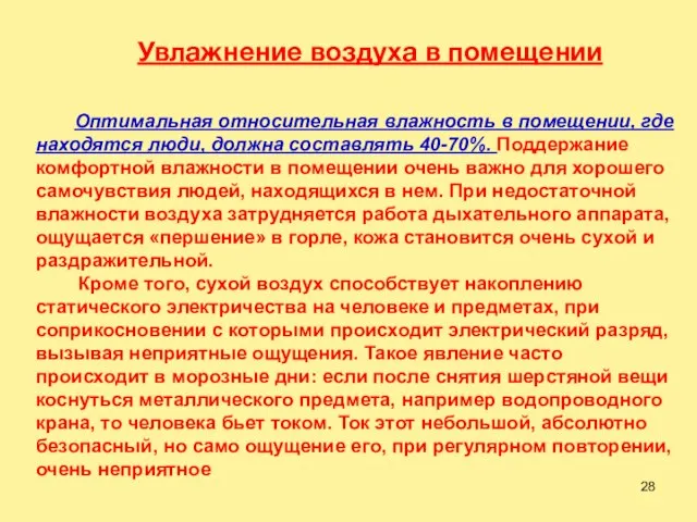 Увлажнение воздуха в помещении Оптимальная относительная влажность в помещении, где находятся люди,