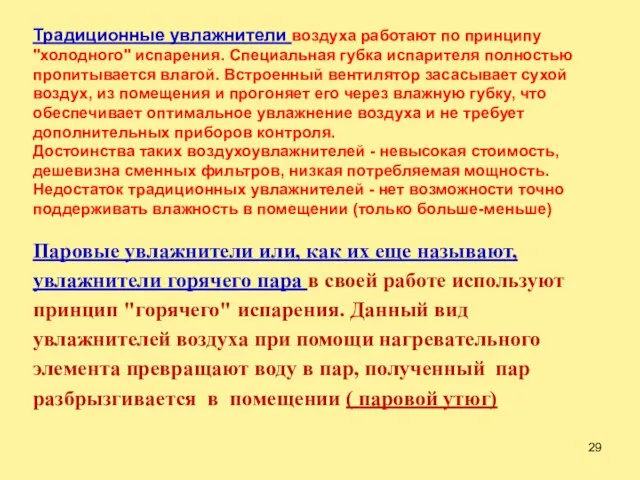 Традиционные увлажнители воздуха работают по принципу "холодного" испарения. Специальная губка испарителя полностью