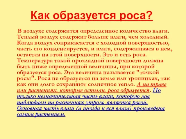 Как образуется роса? В воздухе содержится определенное количество влаги. Теплый воздух содержит