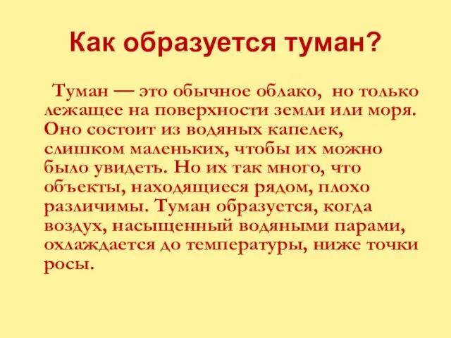 Как образуется туман? Туман — это обычное облако, но только лежащее на