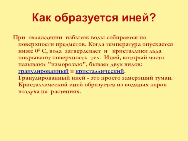 Как образуется иней? При охлаждении избыток воды собирается на поверхности предметов. Когда