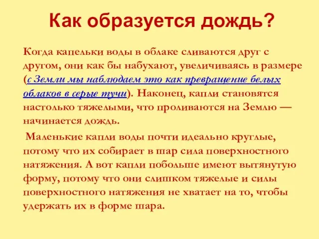 Как образуется дождь? Когда капельки воды в облаке сливаются друг с другом,