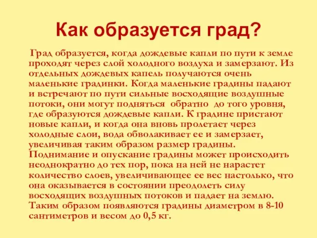 Как образуется град? Град образуется, когда дождевые капли по пути к земле