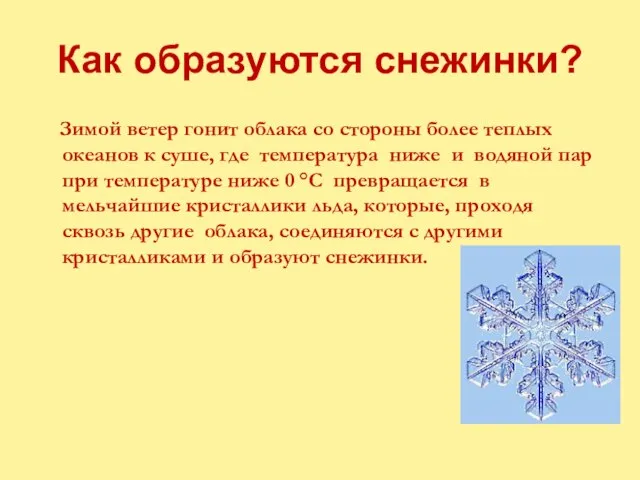 Как образуются снежинки? Зимой ветер гонит облака со стороны более теплых океанов