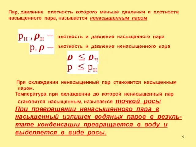 Пар, давление плотность которого меньше давления и плотности насыщенного пара, называется ненасыщенным