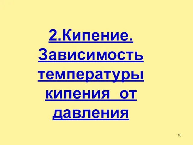 2.Кипение. Зависимость температуры кипения от давления