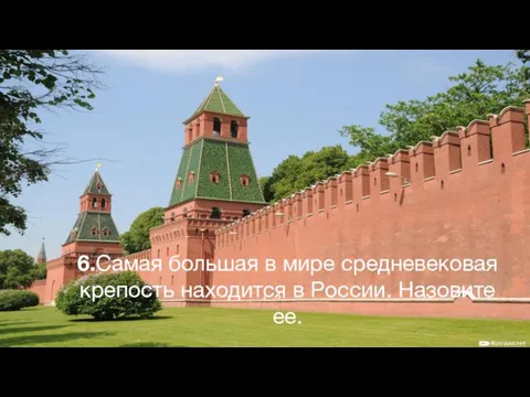 6.Самая большая в мире средневековая крепость находится в России. Назовите ее.