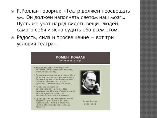 Р.Роллан говорил: «Театр должен просвещать ум. Он должен наполнять светом наш мозг…