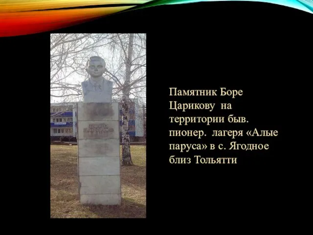 Памятник Боре Царикову на территории быв. пионер. лагеря «Алые паруса» в с. Ягодное близ Тольятти