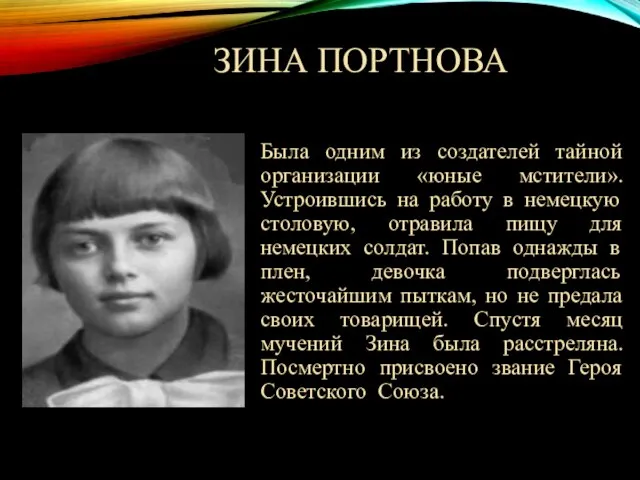 ЗИНА ПОРТНОВА Была одним из создателей тайной организации «юные мстители». Устроившись на