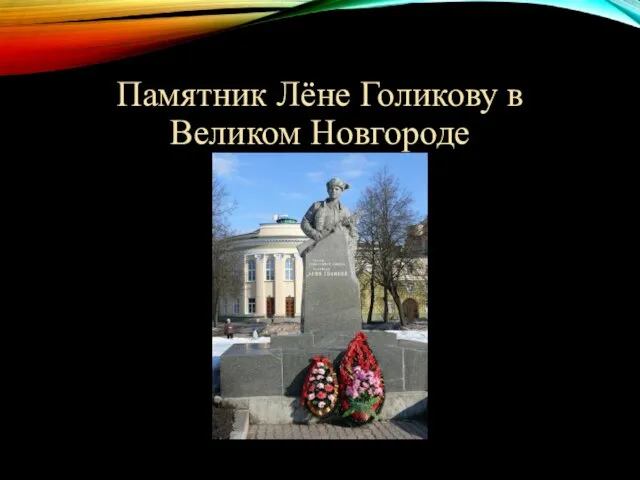 Памятник Лёне Голикову в Великом Новгороде