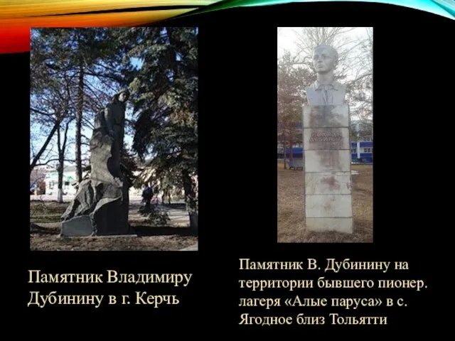 Памятник Владимиру Дубинину в г. Керчь Памятник В. Дубинину на территории бывшего