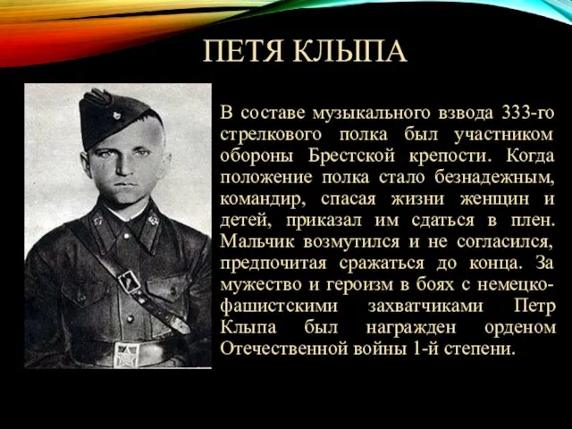 ПЕТЯ КЛЫПА В составе музыкального взвода 333-го стрелкового полка был участником обороны