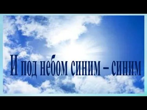 И под небом синим – синим