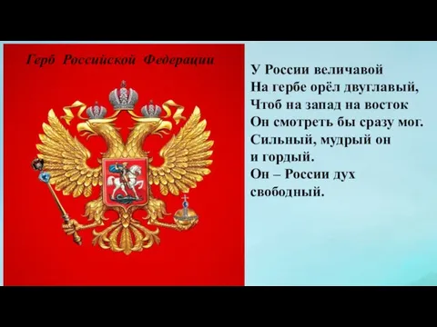 У России величавой На гербе орёл двуглавый, Чтоб на запад на восток