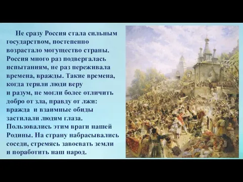 Не сразу Россия стала сильным государством, постепенно возрастало могущество страны. Россия много