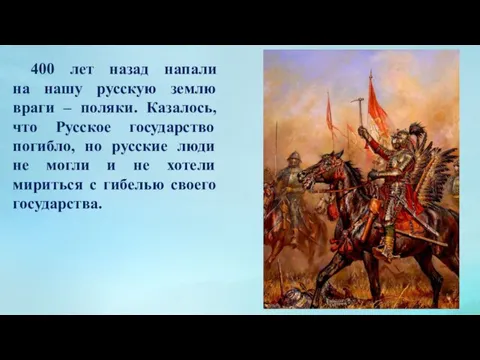 400 лет назад напали на нашу русскую землю враги – поляки. Казалось,