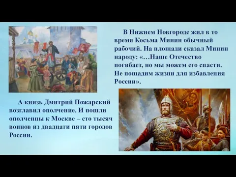 В Нижнем Новгороде жил в то время Косьма Минин обычный рабочий. На