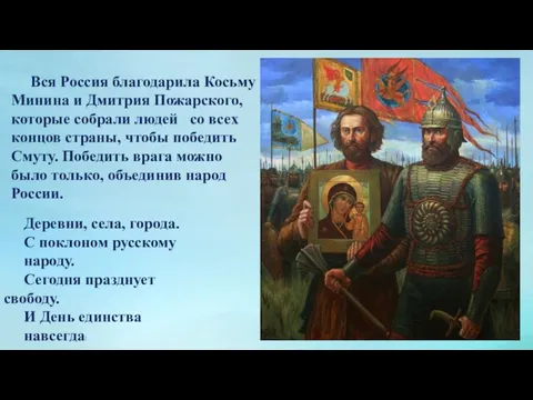 Вся Россия благодарила Косьму Минина и Дмитрия Пожарского, которые собрали людей со