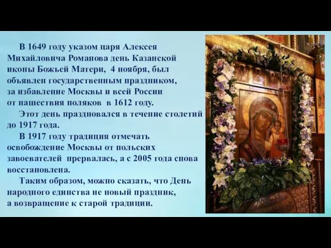 В 1649 году указом царя Алексея Михайловича Романова день Казанской иконы Божьей