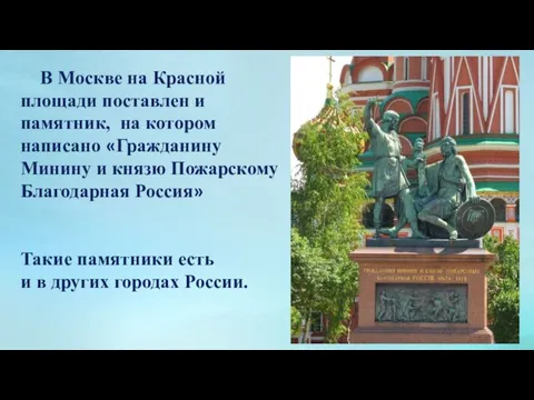 В Москве на Красной площади поставлен и памятник, на котором написано «Гражданину