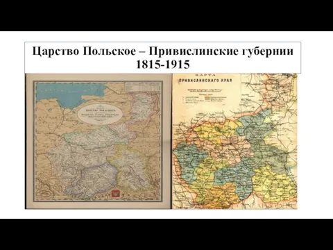 Царство Польское – Привислинские губернии 1815-1915