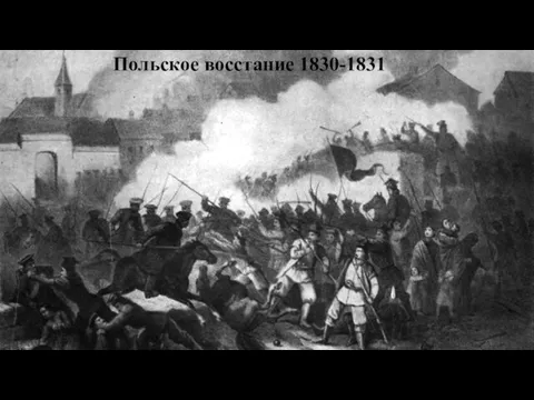 Польское восстание 1830-1831