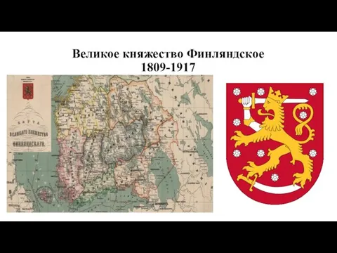Великое княжество Финляндское 1809-1917