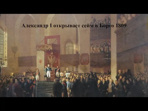 Александр I открывает сейм в Борго 1809
