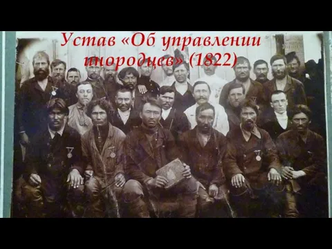 Устав «Об управлении инородцев» (1822)