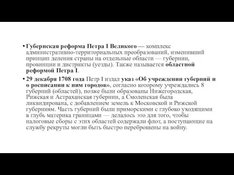 Губернская реформа Петра I Великого — комплекс административно-территориальных преобразований, изменивший принцип деления