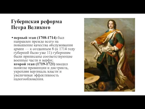 Губернская реформа Петра Великого первый этап (1708-1714) был направлен прежде всего на