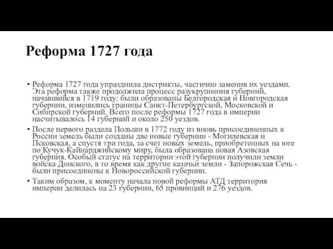 Реформа 1727 года Реформа 1727 года упразднила дистрикты, частично заменив их уездами.