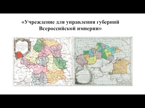 «Учреждение для управления губерний Всероссийской империи»