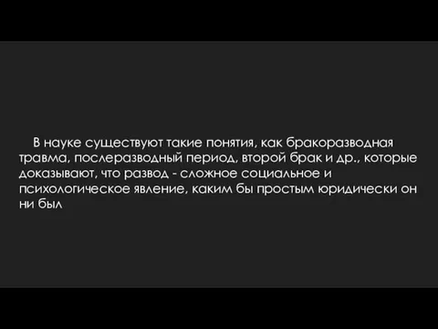 В науке существуют такие понятия, как бракоразводная травма, послеразводный период, второй брак