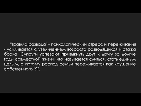 "Травма развода" - психологический стресс и переживания - усиливается с увеличением возраста