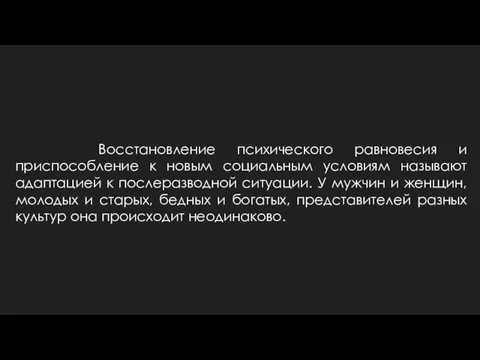 Восстановление психического равновесия и приспособление к новым социальным условиям называют адаптацией к