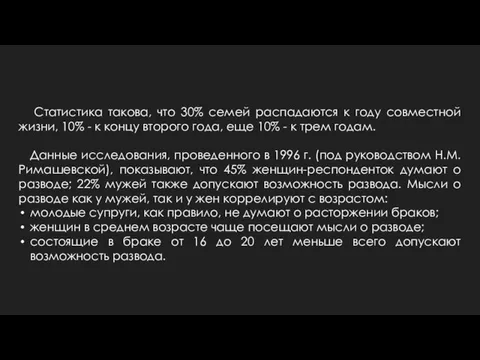 Статистика такова, что 30% семей распадаются к году совместной жизни, 10% -